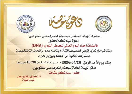 دعوة لحضور فعاليات اليوم العالمي للحمض النووي