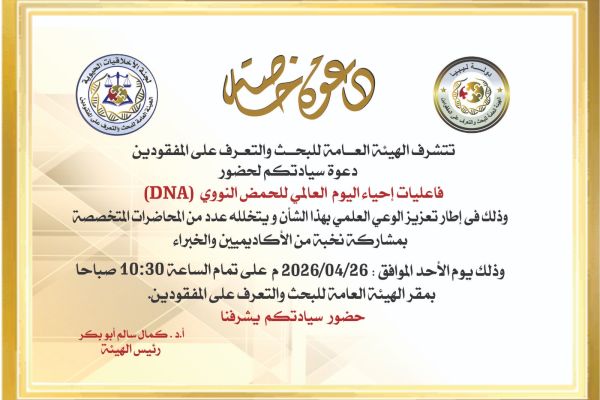 دعوة لحضور فعاليات اليوم العالمي للحمض النووي